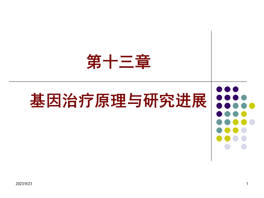 分子生物学-基因诊断.ppt_第1页