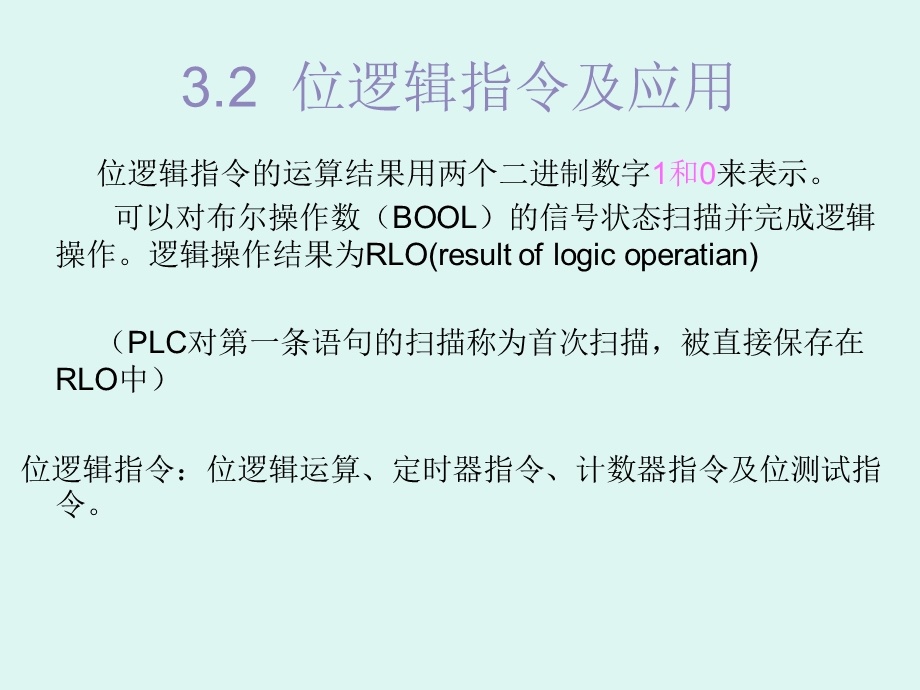 第三章PLC位逻辑指令.ppt_第3页