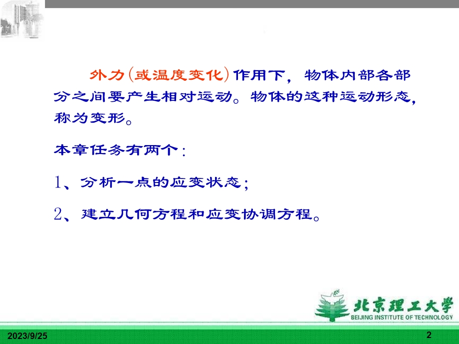 第三章应变状态理论.ppt_第2页