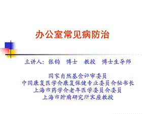 办公室常见病的防治.ppt