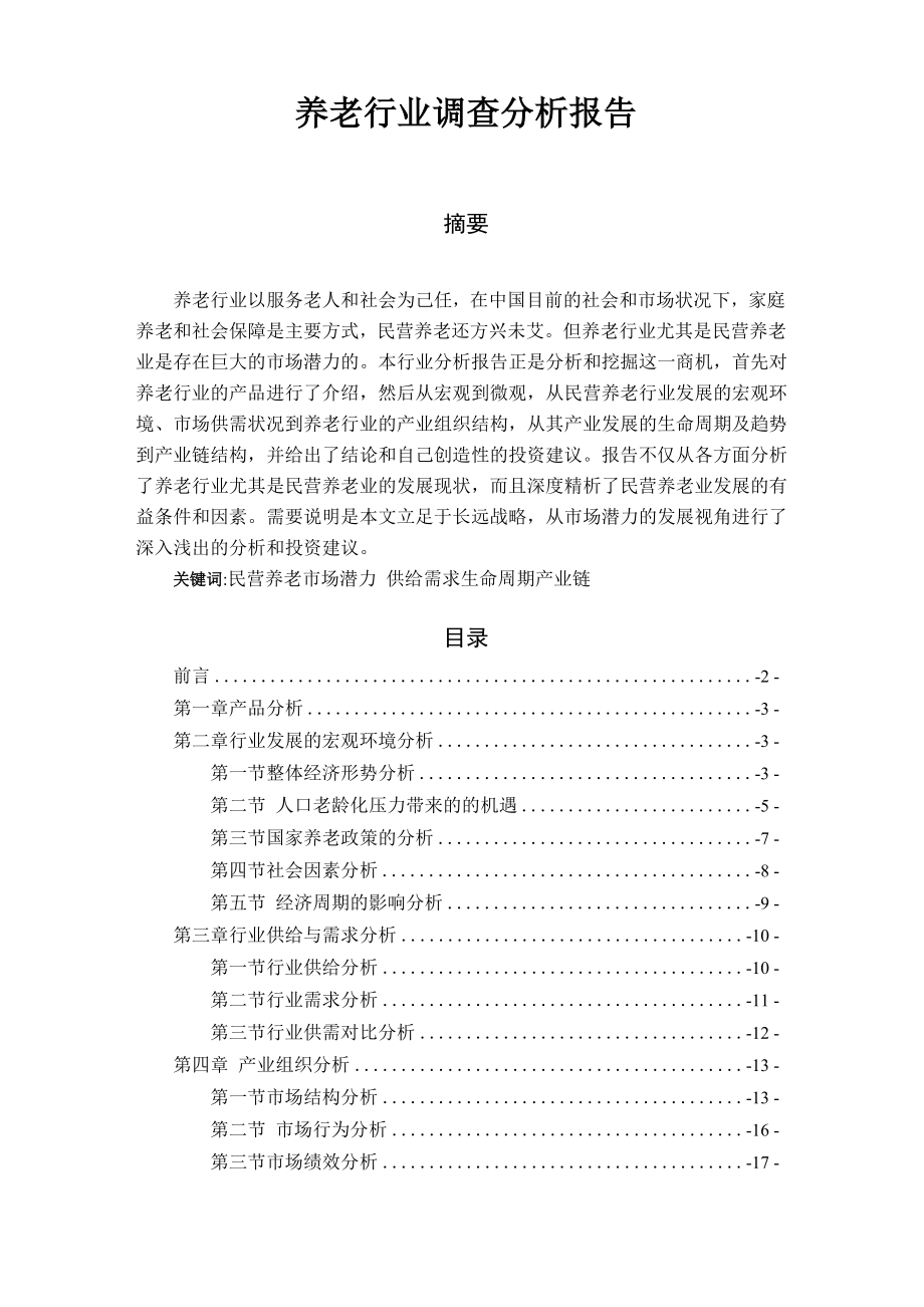 养老行业行业分析报告.docx_第1页