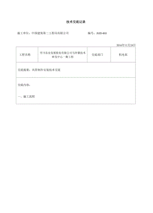 共板法兰角钢法兰风管制作安装技术交底.docx