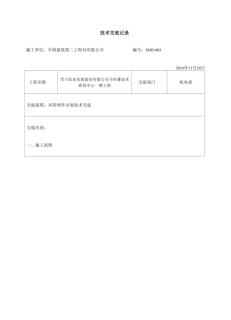 共板法兰角钢法兰风管制作安装技术交底.docx_第1页