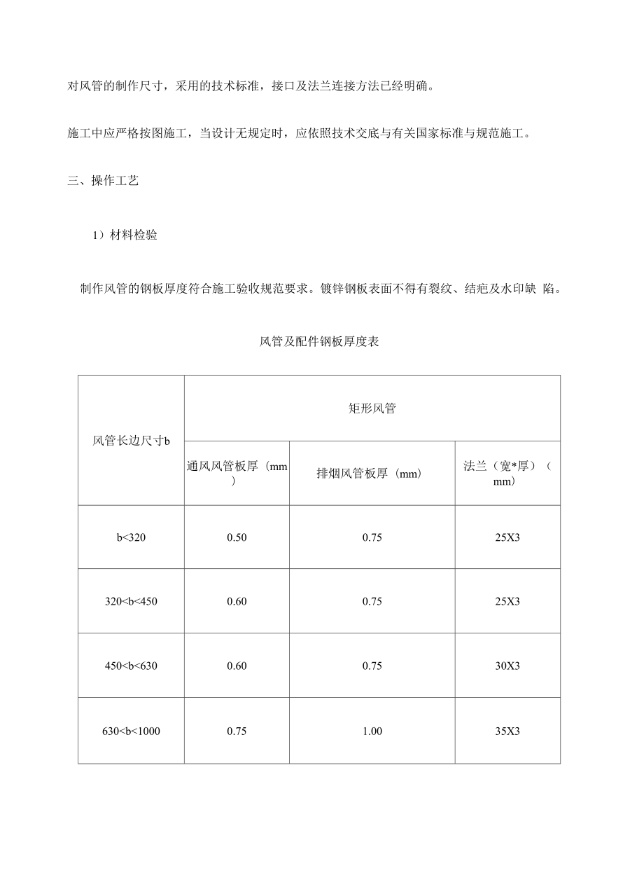 共板法兰角钢法兰风管制作安装技术交底.docx_第3页