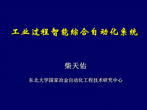 工业过程智能综合自动化系统.ppt