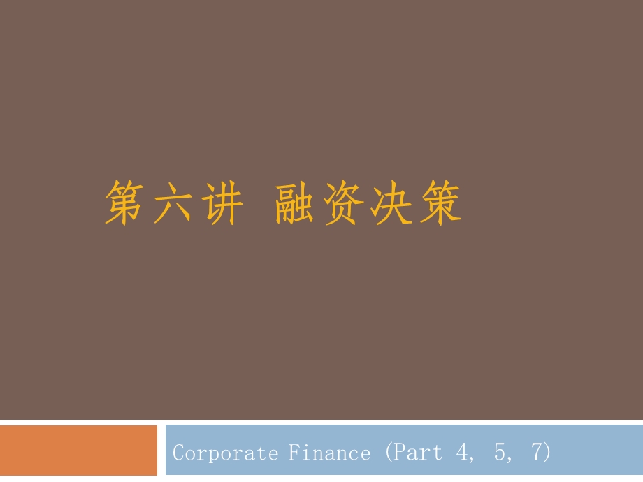 公司理财本科班第六讲financingdecisions中文.ppt_第1页