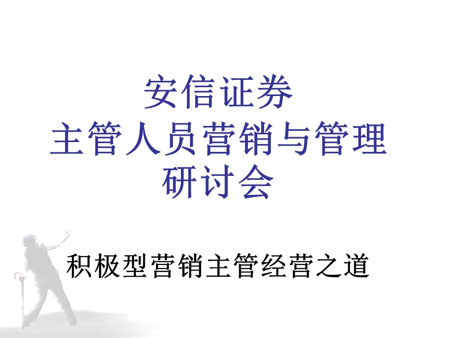 安信证券主管人员营销与管理培训.ppt_第1页