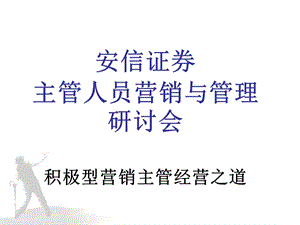 安信证券主管人员营销与管理培训.ppt