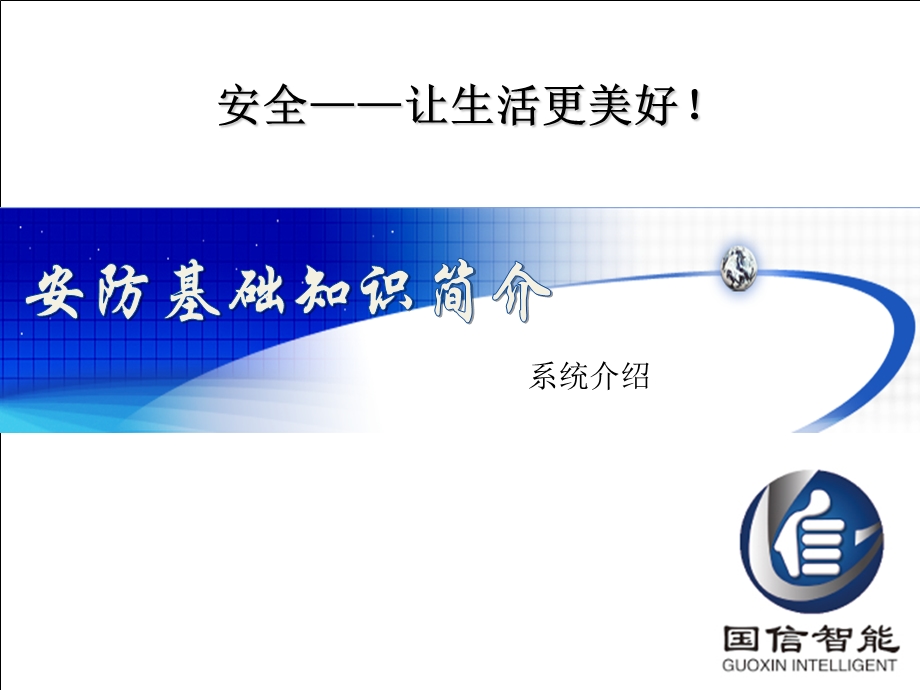 安防基础知识培训.ppt_第1页