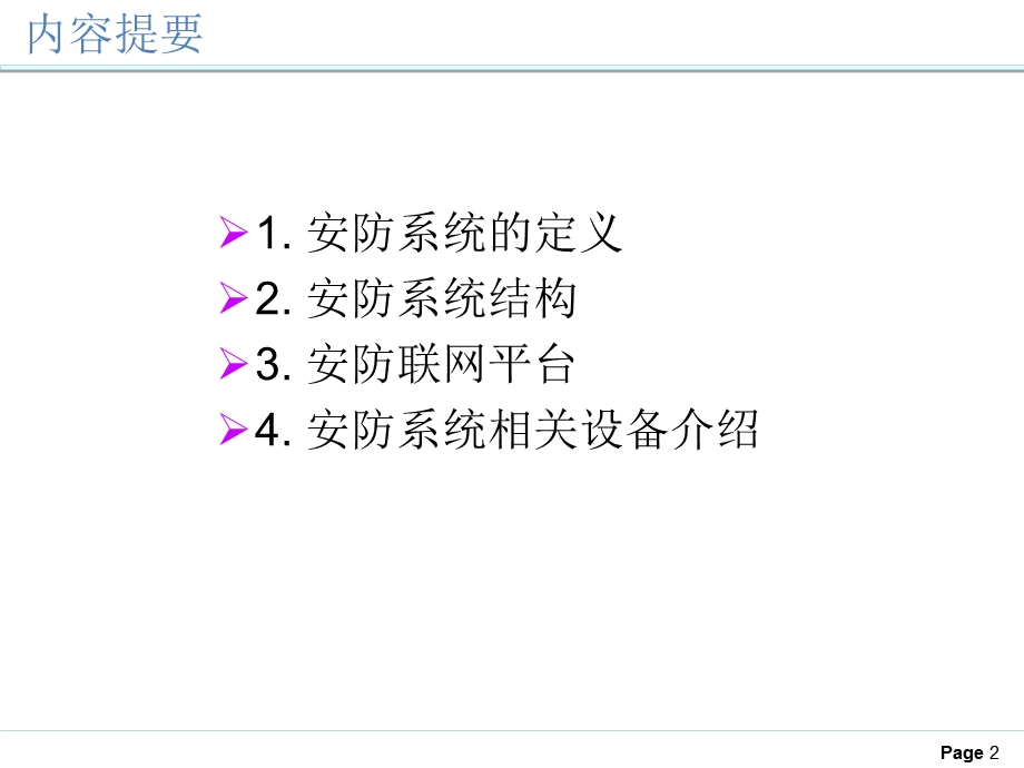 安防基础知识培训.ppt_第2页