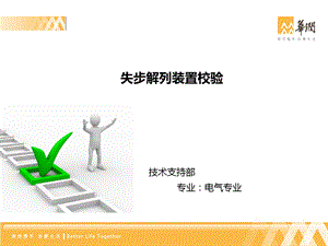 失步解列装置调试.ppt