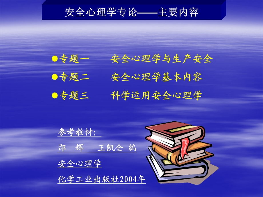 安全心理学专论.ppt_第2页