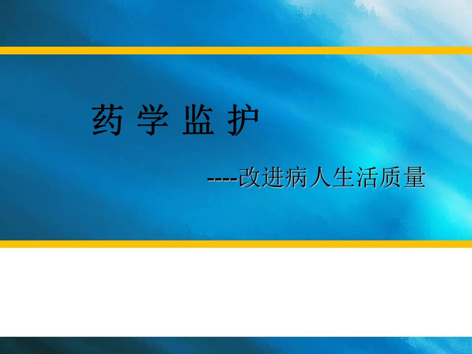 第七章药学监护.ppt_第1页