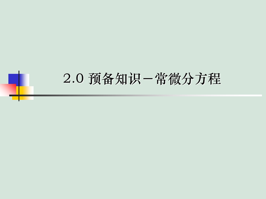 分离变量法-数学物理定解问题.ppt_第2页