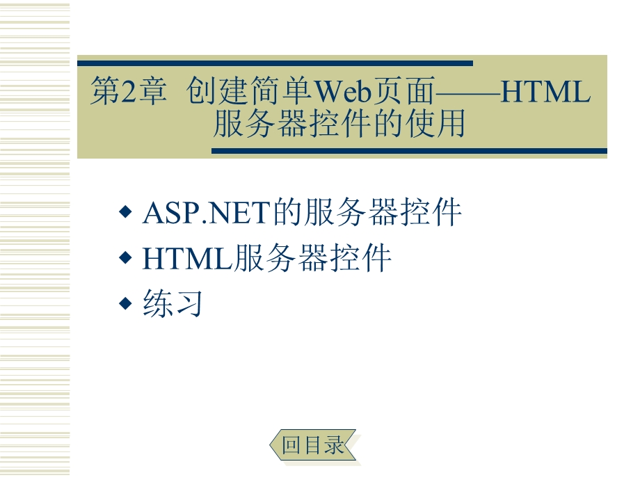 创建简单Web页面HTML服务器控件的使.ppt_第1页