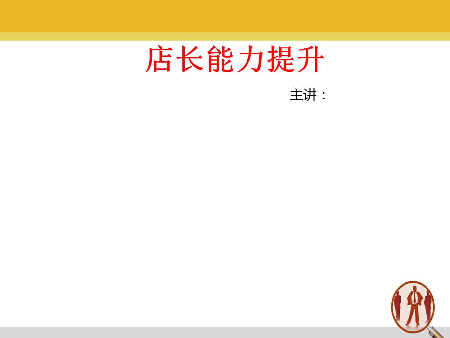 初级店长培训课件.ppt_第1页