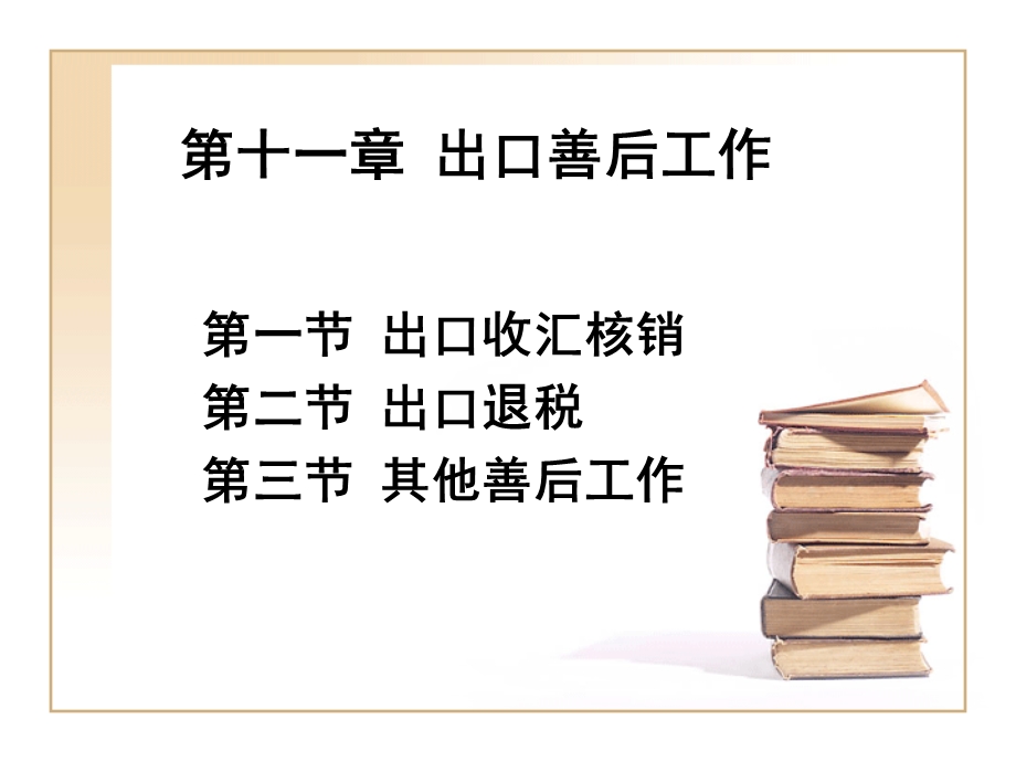 出口善后工作教学.ppt_第1页