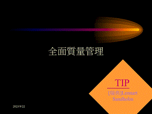 全面质量管理教材.ppt