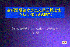 射频治疗室上速性心律失常.ppt