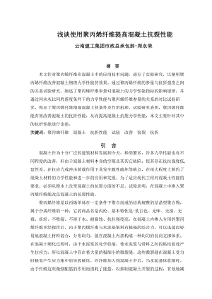 研究浅谈使用聚丙烯纤维提高混凝土抗裂性能云 3041.doc