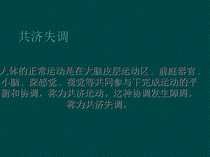 共济失调鉴别诊断.ppt