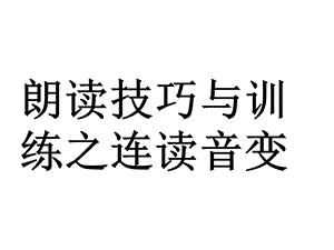 十三、朗读训练与技巧之连读音变(词语的轻重音格式).ppt