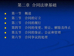 公路工程监理业务培训之第二章 合同法律基础.ppt