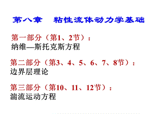 第8章(粘性流体动力学基础1).ppt