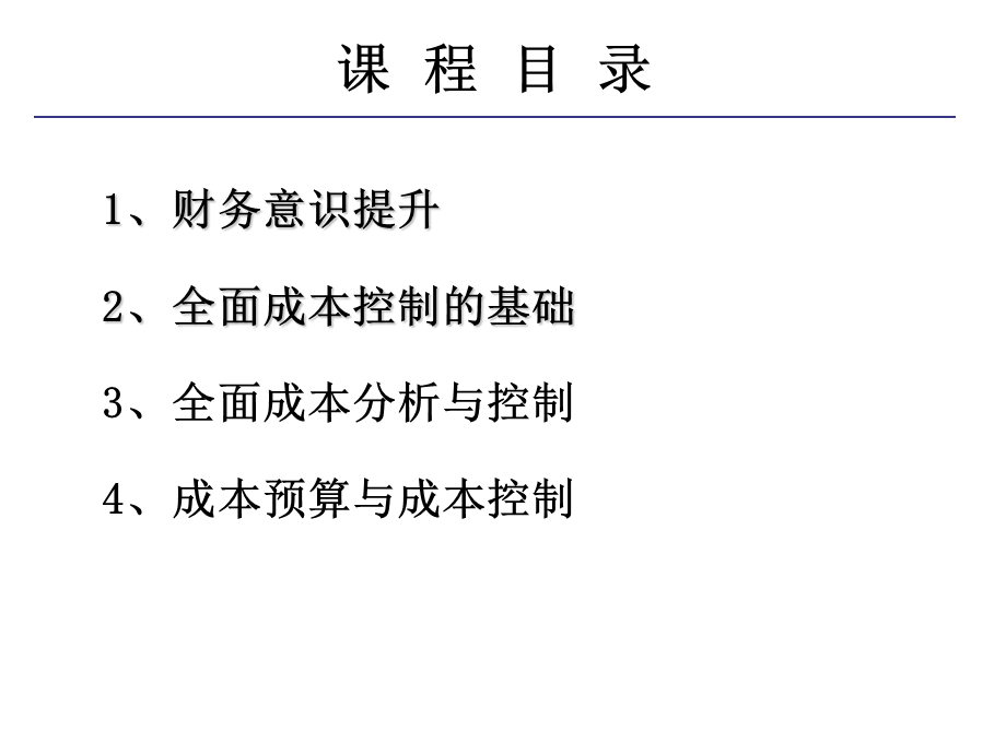 分公司经理的财务意识提升与全面成本管理-培训课件.ppt_第2页