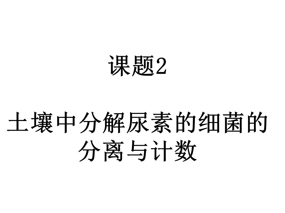 分解尿素的细菌的分离与计数.ppt_第1页