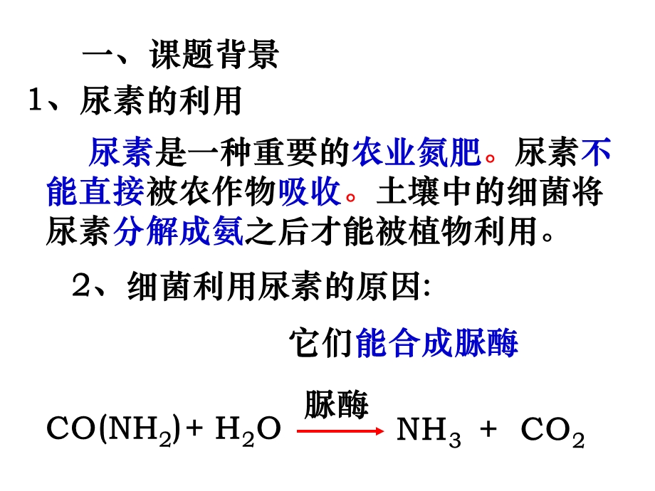 分解尿素的细菌的分离与计数.ppt_第2页