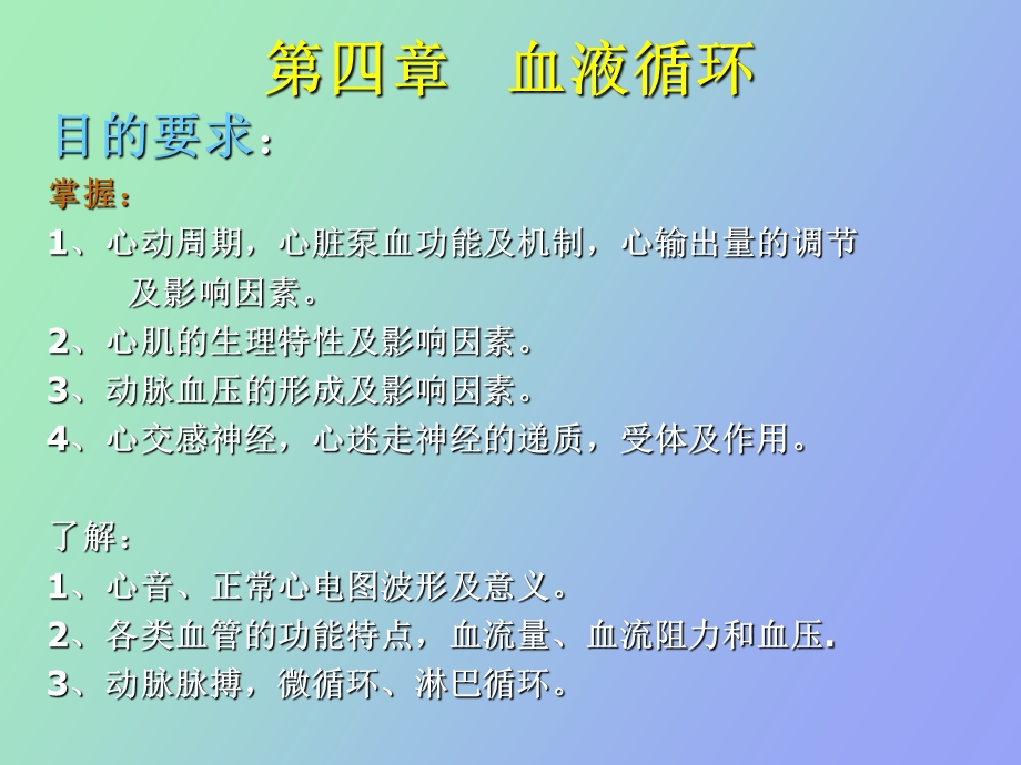 动物生理学第四章血液循环.ppt_第1页