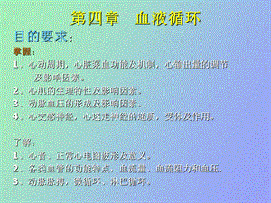 动物生理学第四章血液循环.ppt