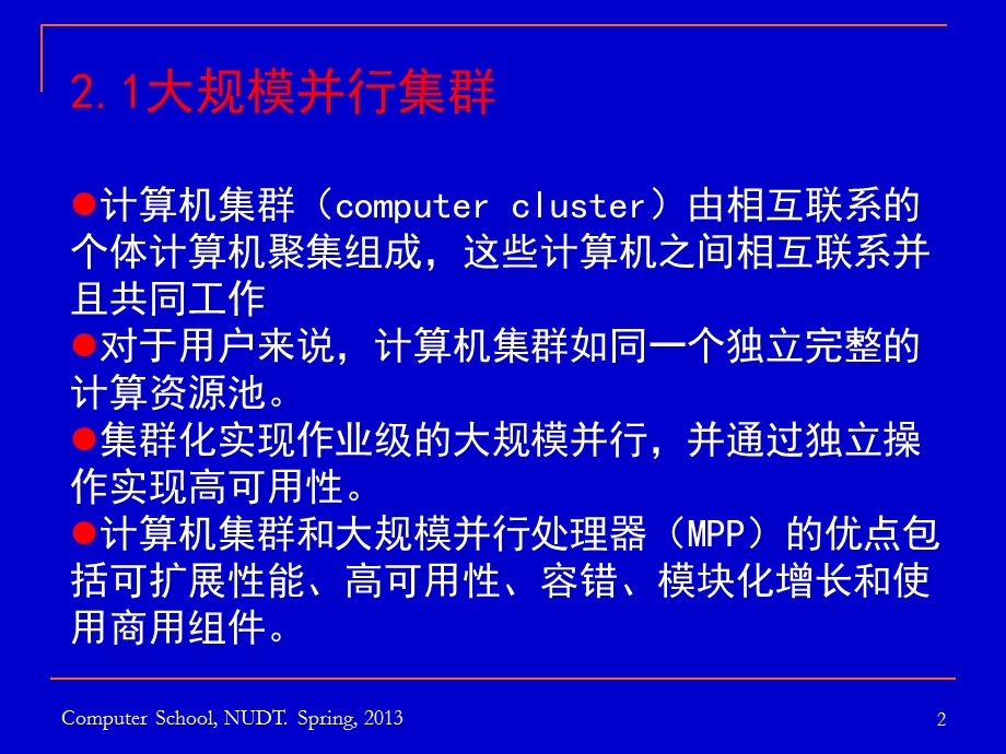 分布式与云计算系统第2章.ppt_第2页