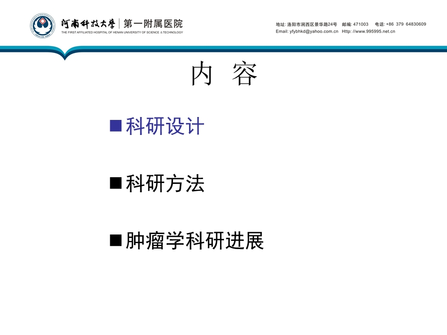 河南科技大学第一附属医院肿瘤中心王新帅.ppt_第2页