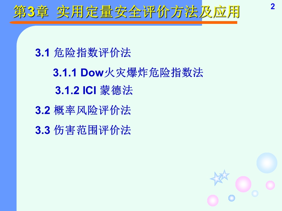 实用定量安全评价方法及应用.ppt_第2页