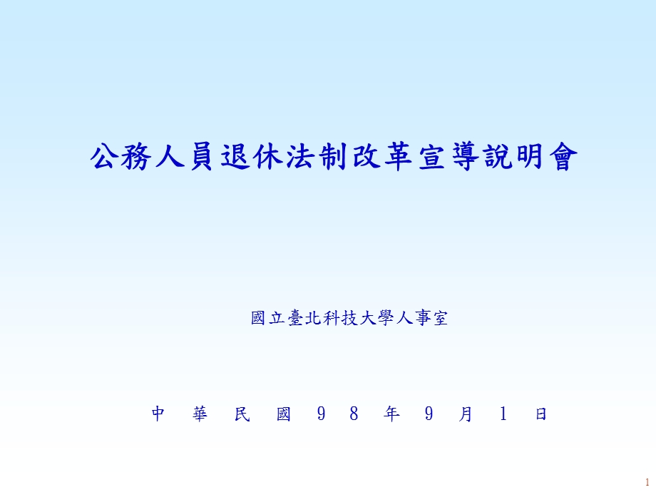 公务人员退休法制改革宣导说明会.ppt_第1页