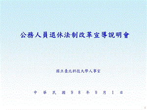 公务人员退休法制改革宣导说明会.ppt