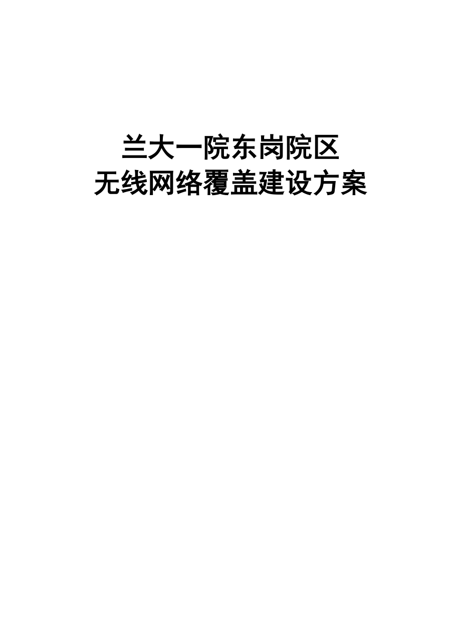 兰泰医院WiFi无线网络覆盖建设方案.docx_第2页