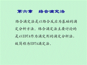 分析化学络合滴定法.ppt