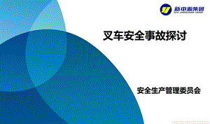 叉车安全事故探讨.ppt