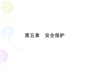 养老护理员培训——第七章 安全后.ppt