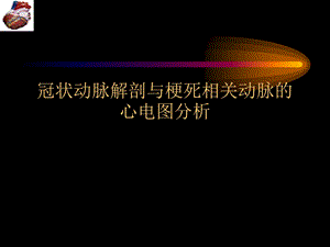 冠脉解剖与梗死相关血管心电图分析.ppt