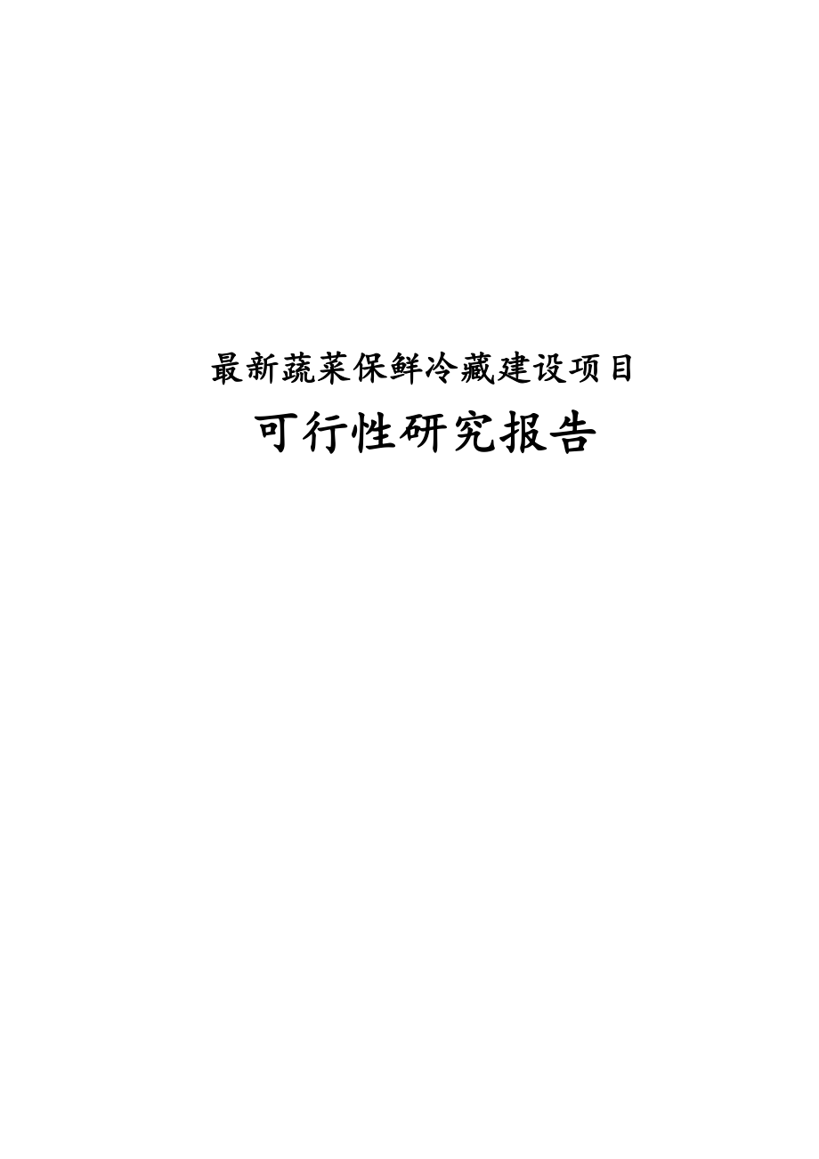 完整版蔬菜保鲜冷藏建设项目可行性研究报告.docx_第1页