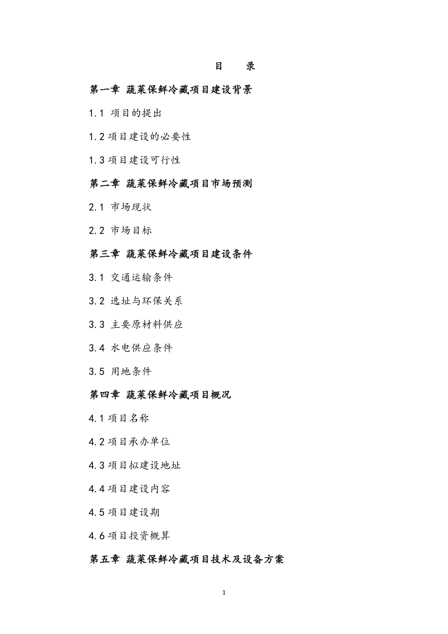 完整版蔬菜保鲜冷藏建设项目可行性研究报告.docx_第2页