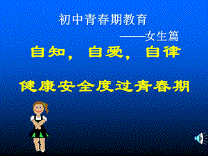 初中女生青春期教育.ppt