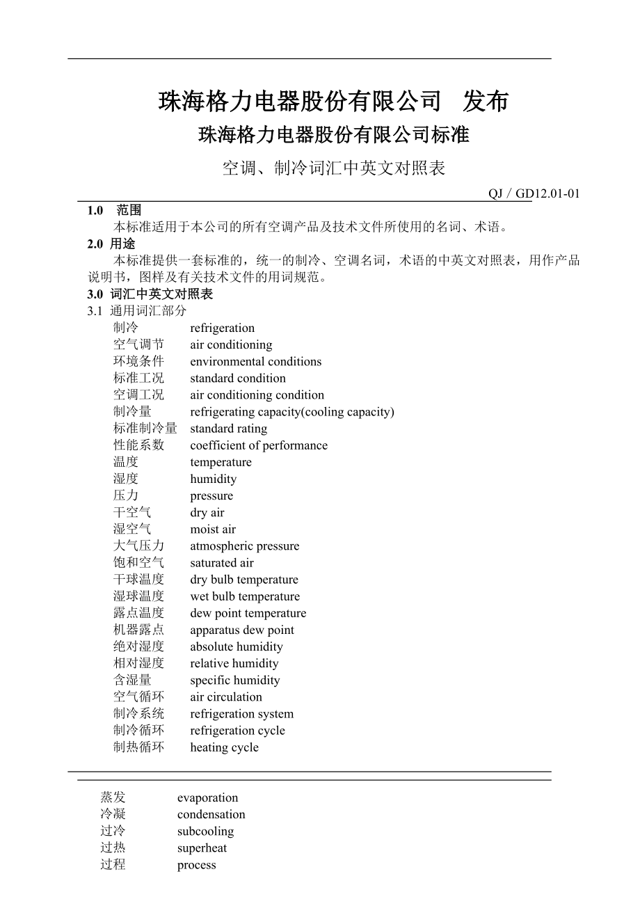 空调制冷词汇中英文对照表gree.doc_第2页