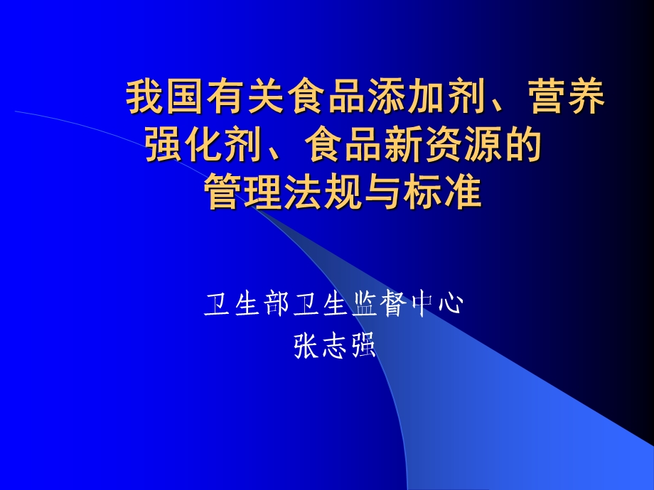 我国有关食品添加剂营养强化剂食品新资源管理法规与标准张志强.ppt_第1页