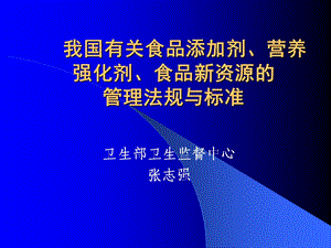 我国有关食品添加剂营养强化剂食品新资源管理法规与标准张志强.ppt