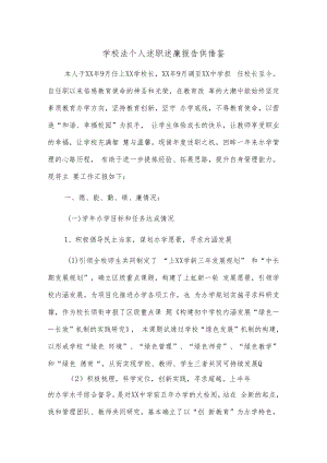 学校法个人述职述廉报告供借鉴.docx